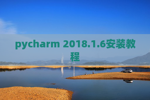 pycharm 2018.1.6安装教程